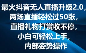 最火抖音无人直播升级2.0，弹幕游戏互动，两场直播轻松过50张，直播礼物打赏收不停【揭秘】-成可创学网