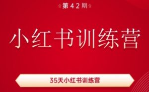 35天小红书训练营(42期)，用好小红书，做你喜欢又擅长的事，涨粉又赚钱-成可创学网