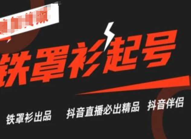 抖音直播铁罩衫起号技术，抖音直播必出精品-成可创学网