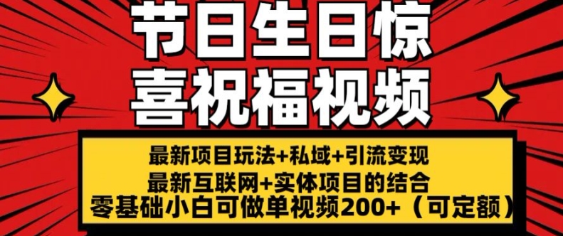 最新玩法可持久节日+生日惊喜视频的祝福零基础小白可做单视频200+(可定额)【揭秘】-成可创学网