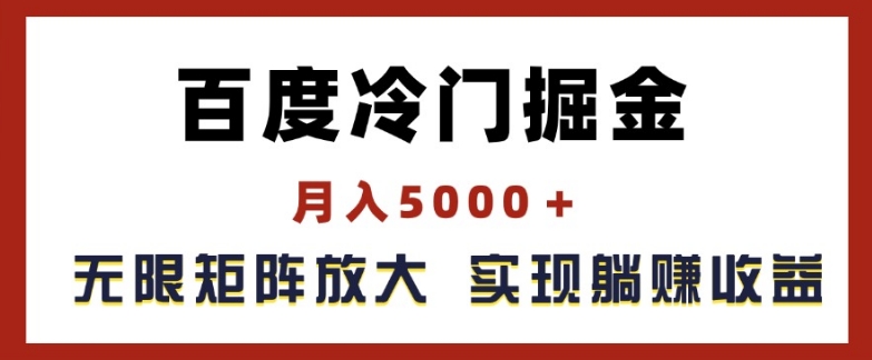 百度冷门掘金，月入5000+，无限矩阵放大，实现管道躺赚收益【揭秘】-成可创学网