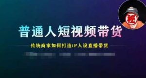 普通人短视频带货,传统商家如何打造IP人设直播带货-成可创学网