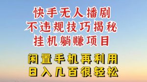 快手无人直播不违规技巧,真正躺赚的玩法,不封号不违规【揭秘】-成可创学网