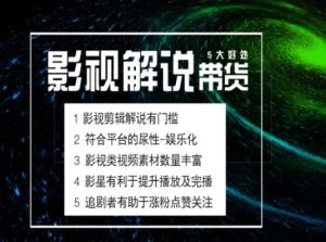 电影解说剪辑实操带货全新蓝海市场，电影解说实操课程-成可创学网
