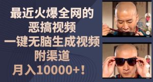 最近火爆全网的恶搞视频,一键无脑生成视频,附渠道,月入1w【揭秘】-成可创学网