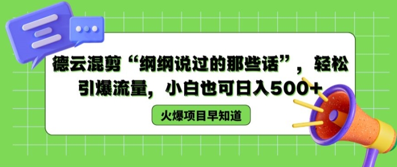 德云混剪“纲纲说过的那些话”，轻松引爆流量，小白也可日入500+【揭秘 】-成可创学网