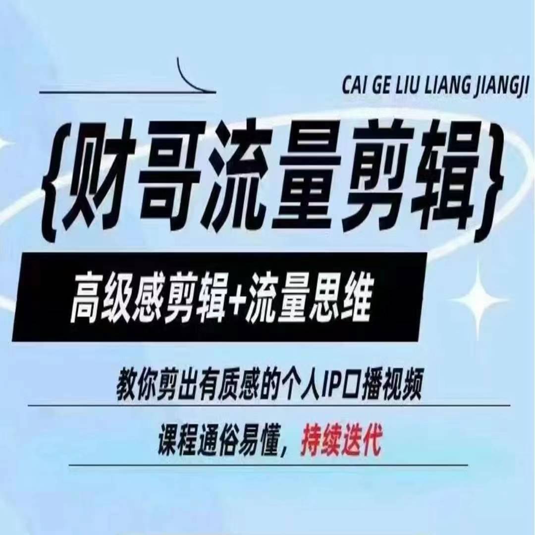 财哥流量剪辑，高级感剪辑+流量思维，教你剪出有质感的个人IP口播视频-成可创学网