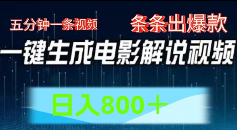 AI电影解说赛道，五分钟一条视频，条条爆款简单操作，日入800【揭秘】-成可创学网