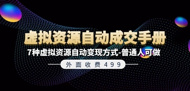 外面收费499《虚拟资源自动成交手册》7种虚拟资源自动变现方式-普通人可做-成可创学网