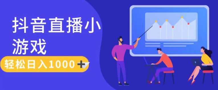 靠抖音直播小游戏，轻松日入1K+，需真人讲解，落地保姆级教【揭秘】-成可创学网