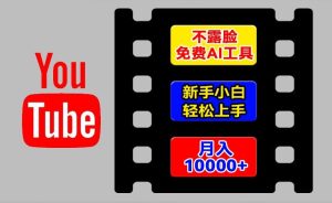 AI工具玩转海外YouTube项目,不露脸,新手小白轻松上手,手把手教你月入1w+【揭秘】-成可创学网