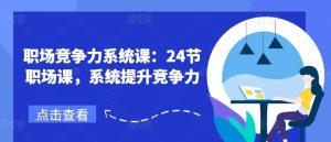 职场竞争力系统课:24节职场课,系统提升竞争力-成可创学网