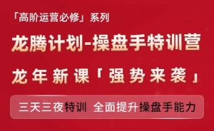 亚马逊高阶运营必修系列,龙腾计划-操盘手特训营,三天三夜特训 全面提升操盘手能力-成可创学网