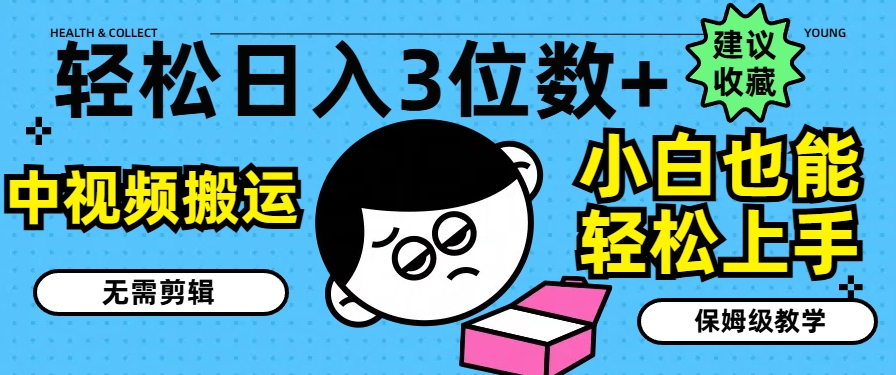 轻松日入3位数+，中视频搬运，无需剪辑，小白也能轻松上手，保姆级教学【揭秘】-成可创学网