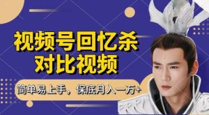 回忆杀对比视频,撸视频号分成计划收益,每天只需一小时,保底月入过W,新手小白轻松上手【揭秘】-成可创学网