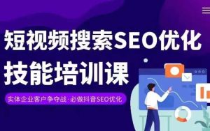 实体抖音搜索(抖音SEO)变现课,短视频搜索seo优化技能-成可创学网