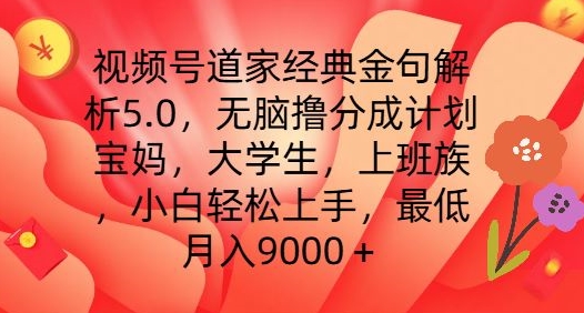 视频号道家经典金句解析5.0.无脑撸分成计划，小白轻松上手，最低月入9000+【揭秘】-成可创学网