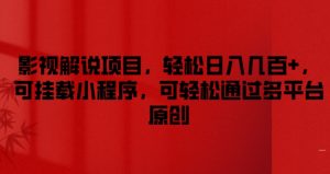影视解说项目,轻松日入几百+,可挂载小程序,可轻松通过多平台原创【揭秘】-成可创学网