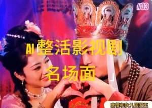 AI整活“影视名场面”发一条爆一条，无脑撸分成收益，日入1k【揭秘】-成可创学网