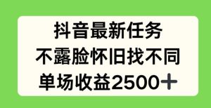 抖音最新任务,不露脸怀旧找不同,单场收益2.5k【揭秘】-成可创学网