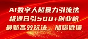 AI数字人超暴力引流法,极速日引500+创业粉,最新高效玩法,加爆微信【揭秘】-成可创学网