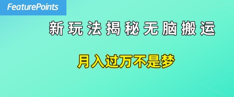 简单操作，每天50美元收入，搬运就是赚钱的秘诀【揭秘】-成可创学网