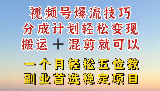 视频号爆流技巧，分成计划轻松变现，搬运 +混剪就可以，一个月轻松五位数稳定项目【揭秘】-成可创学网