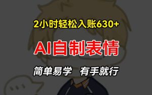 2小时轻松入账630+赚钱项目，手把手教你做AI自制表情，简单易学有手就行【揭秘】-成可创学网