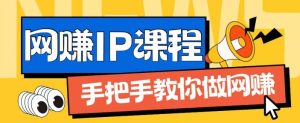 ip合伙人打造1.0,从0到1教你做网创,实现月入过万【揭秘】-成可创学网