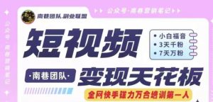 短视频变现天花板快手磁力万合掘金，3天千粉，7天万粉，独家过原创搬运技术，一刀不剪-成可创学网