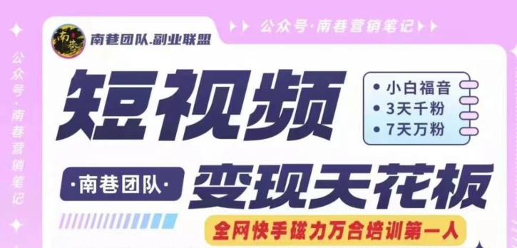 短视频变现天花板快手磁力万合掘金，3天千粉，7天万粉，独家过原创搬运技术，一刀不剪-成可创学网
