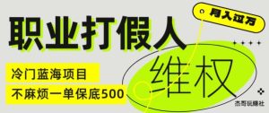 职业打假人电商维权揭秘，一单保底500，全新冷门暴利项目【仅揭秘】-成可创学网