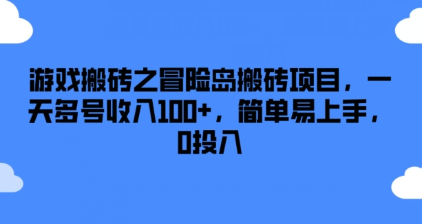 游戏搬砖之冒险岛搬砖项目，一天多号收入100+，简单易上手，0投入【揭秘】-成可创学网