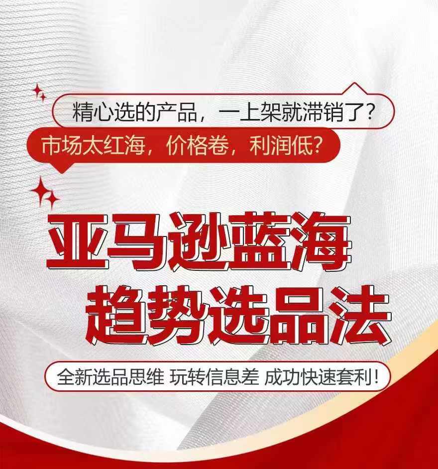 亚马逊蓝海趋势选法，全新选品思维，玩转信息差-成可创学网