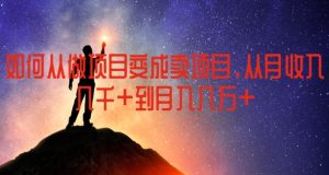 如何从做项目变成卖项目，从月收入几千到月入几万【揭秘】-成可创学网