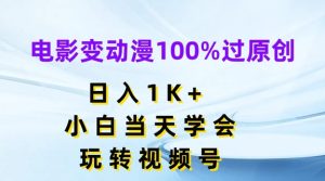 电影变动漫100%过原创,日入1K+,小白当天学会,玩转视频号【揭秘】-成可创学网