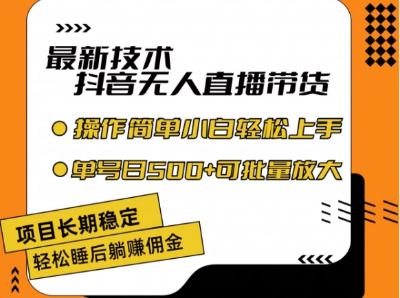最新技术抖音无人直播带货，不违规不封号，长期稳定，小白轻松上手单号日入500+【揭秘】-成可创学网
