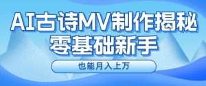 新手必看，利用AI制作古诗MV，快速实现月入上万【揭秘】-成可创学网