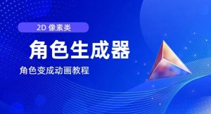 视频原创必备,2d像素角色生成器,以及如何将角色变成动画-成可创学网