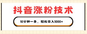 抖音涨粉技术,1个视频涨500粉,10分钟一个,3种变现方式,轻松日入1K+【揭秘】-成可创学网