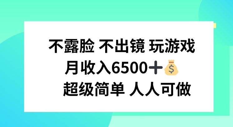 不露脸 不出境 玩游戏，月入6500 超级简单 人人可做【揭秘】-成可创学网