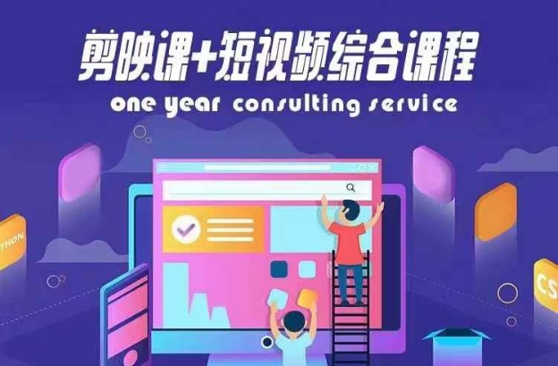 剪映课+短视频综合课程，抖音底层算法，百万粉丝不是梦-成可创学网
