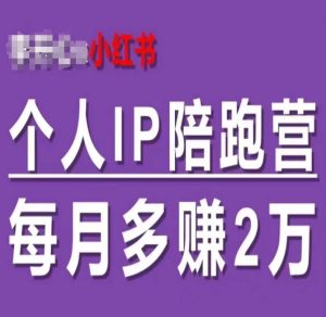 小红书个人IP陪跑营,60天拥有自动转化成交的双渠道个人IP,每月多赚2w-成可创学网