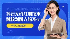 无限注册抖音技术，抖音跳验证核对，抖音跳人脸登录技术，抖音不sm开播技术， 一个人无限实名抖音-成可创学网