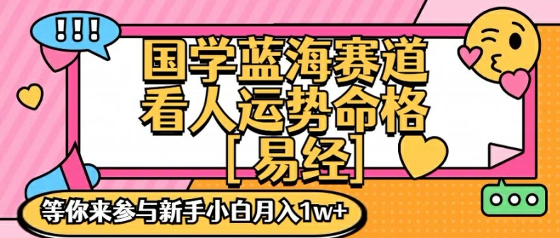 国学蓝海赋能赛道，零基础学习，手把手教学独一份新手小白月入1W+【揭秘】-成可创学网