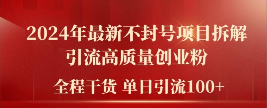 2024年最新不封号项目拆解引流高质量创业粉，全程干货单日轻松引流100+【揭秘】-成可创学网