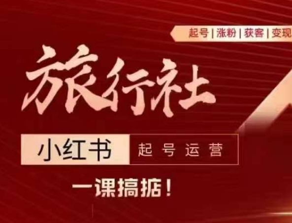 旅行社小红书起号运营，深入浅出为大家讲解旅行社在小红书如何起号、涨粉、引流、变现-成可创学网