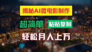 AI微电影制作教程：轻松打造高清小人国画面，月入过万【揭秘】-成可创学网
