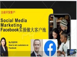 Facebook实操做大外贸客户池,实现高效转化客户/打造Facebook账号/如何引流到私域等-成可创学网