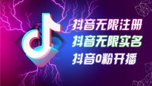 8月最新抖音无限注册、无限实名、0粉开播技术,认真看完现场就能开始操作,适合批量矩阵【揭秘】-成可创学网